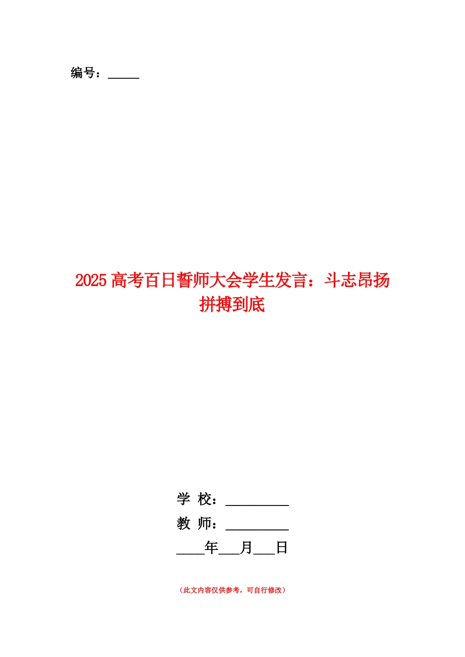 范本：2025高考百日誓师大会学生发言：斗志昂扬拼搏到底_第1页