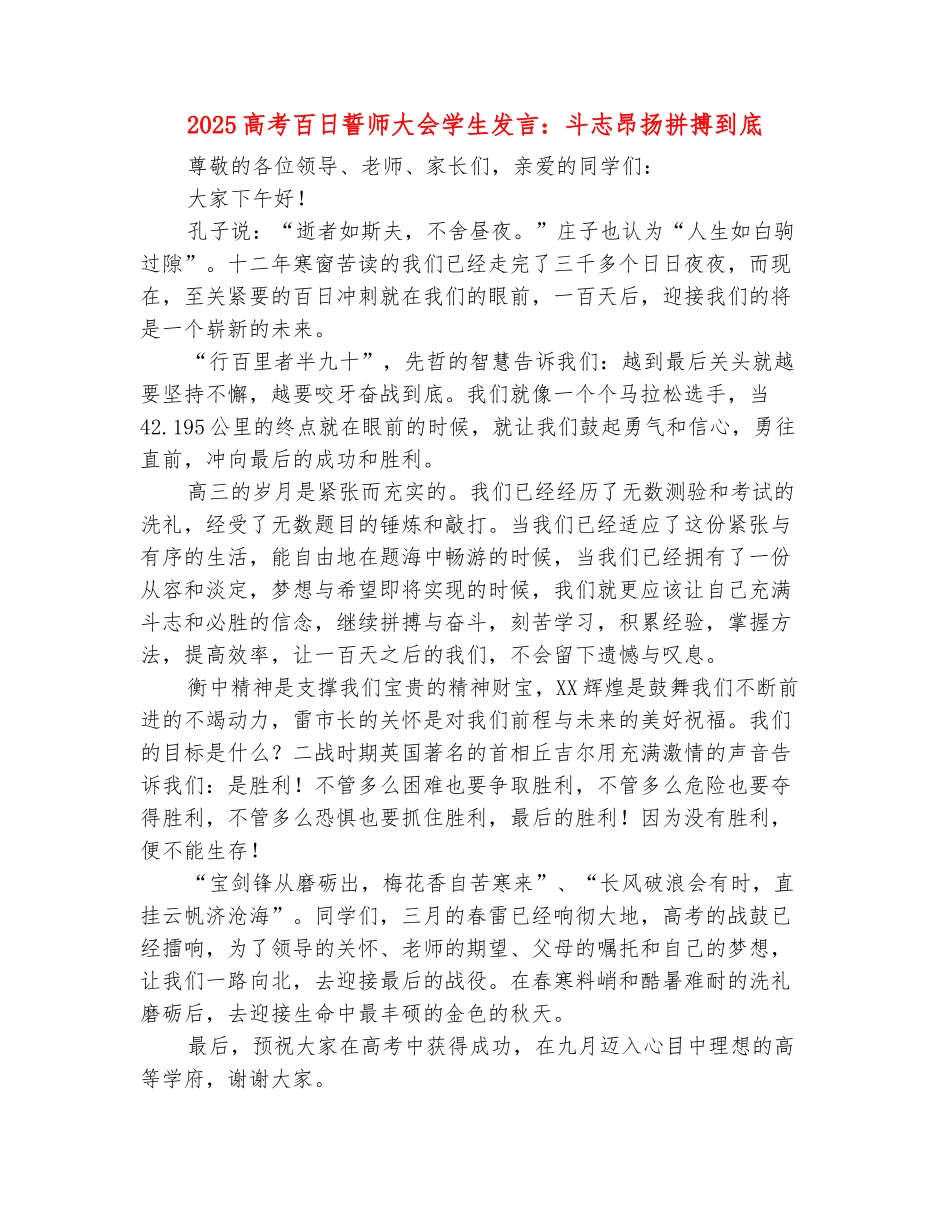 范本：2025高考百日誓师大会学生发言：斗志昂扬拼搏到底_第2页