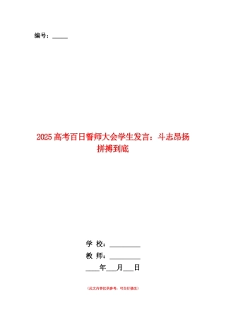 范本：2025高考百日誓师大会学生发言：斗志昂扬拼搏到底