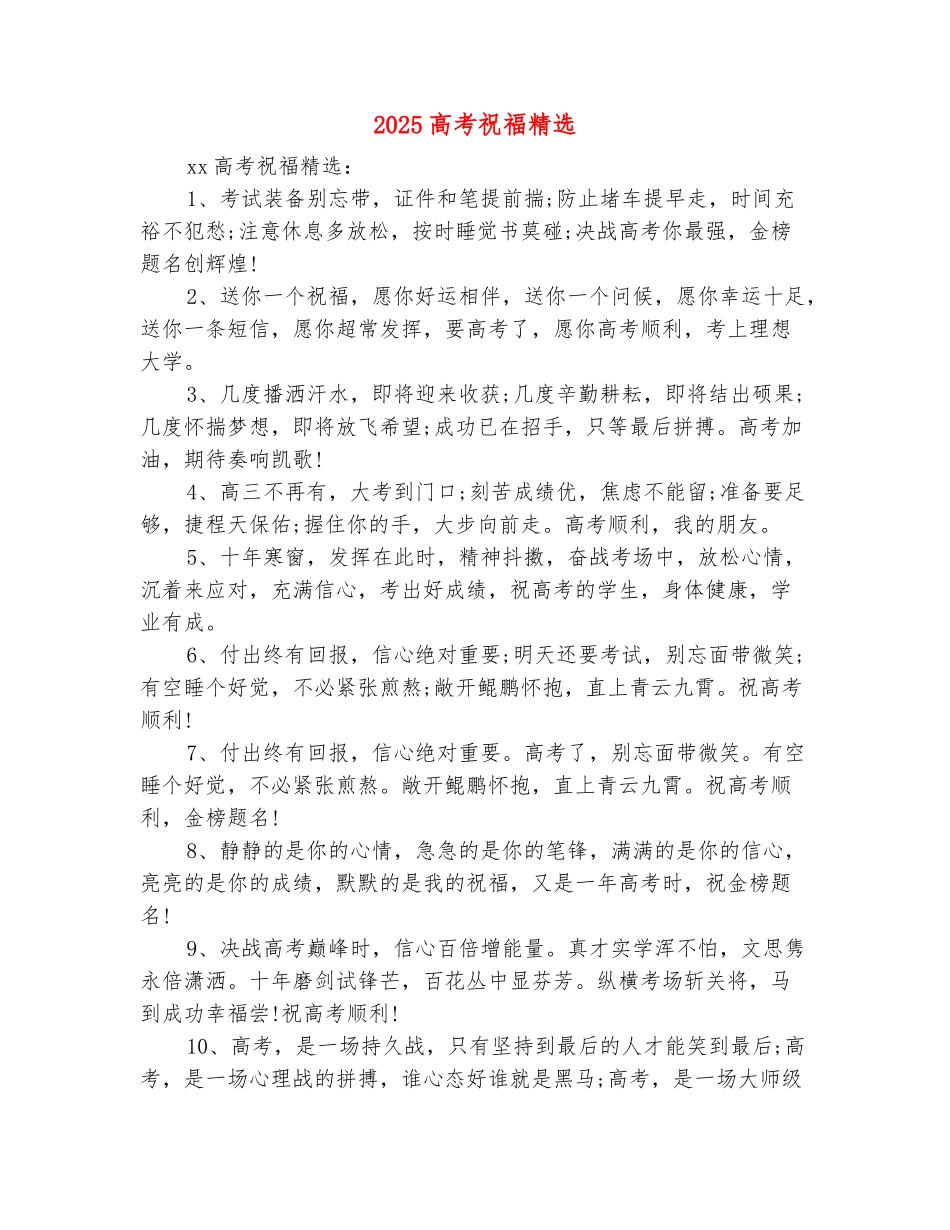 范本：2025高考祝福精选_第2页