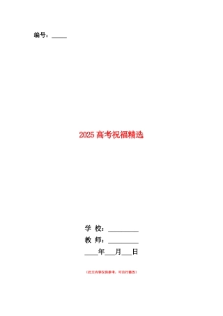 范本：2025高考祝福精选