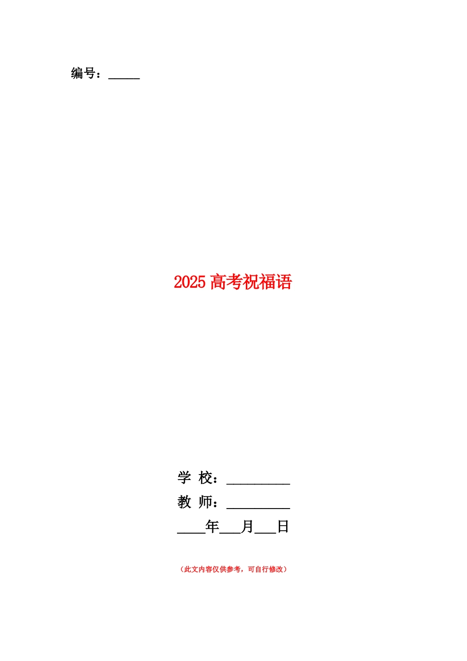 范本：2025高考祝福语_第1页