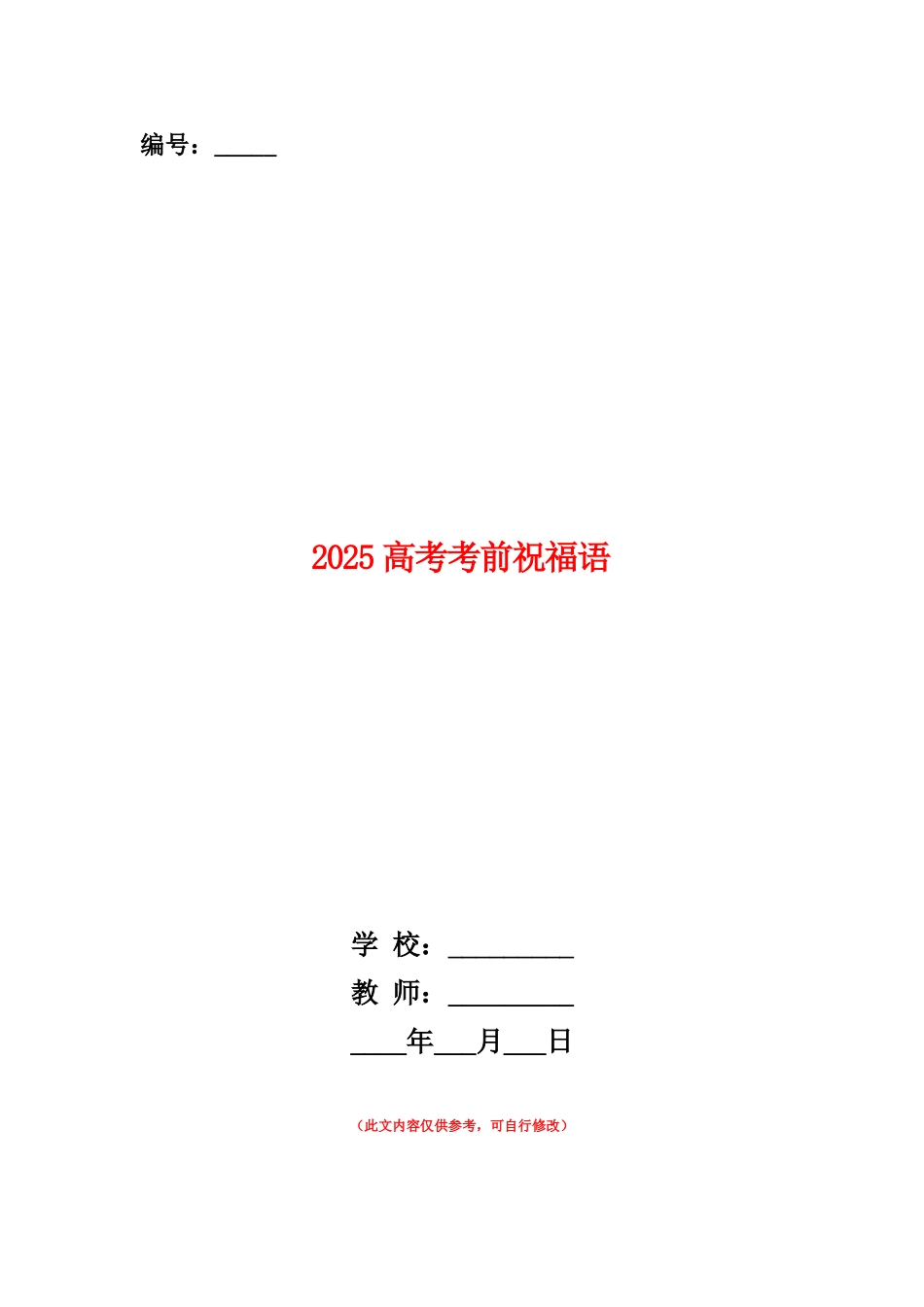范本：2025高考考前祝福语_第1页