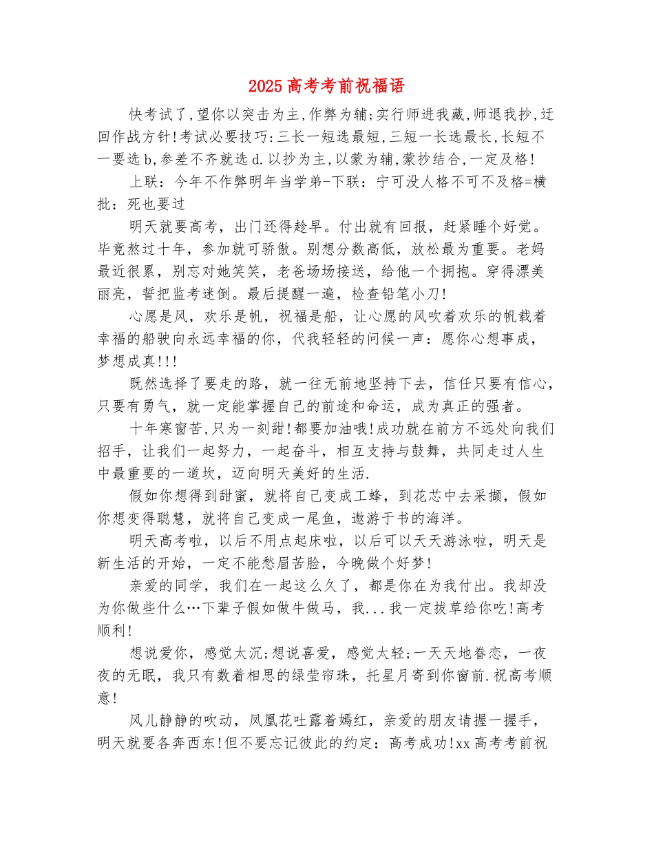 范本：2025高考考前祝福语_第2页