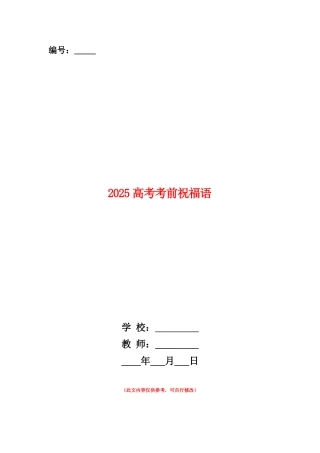 范本：2025高考考前祝福语