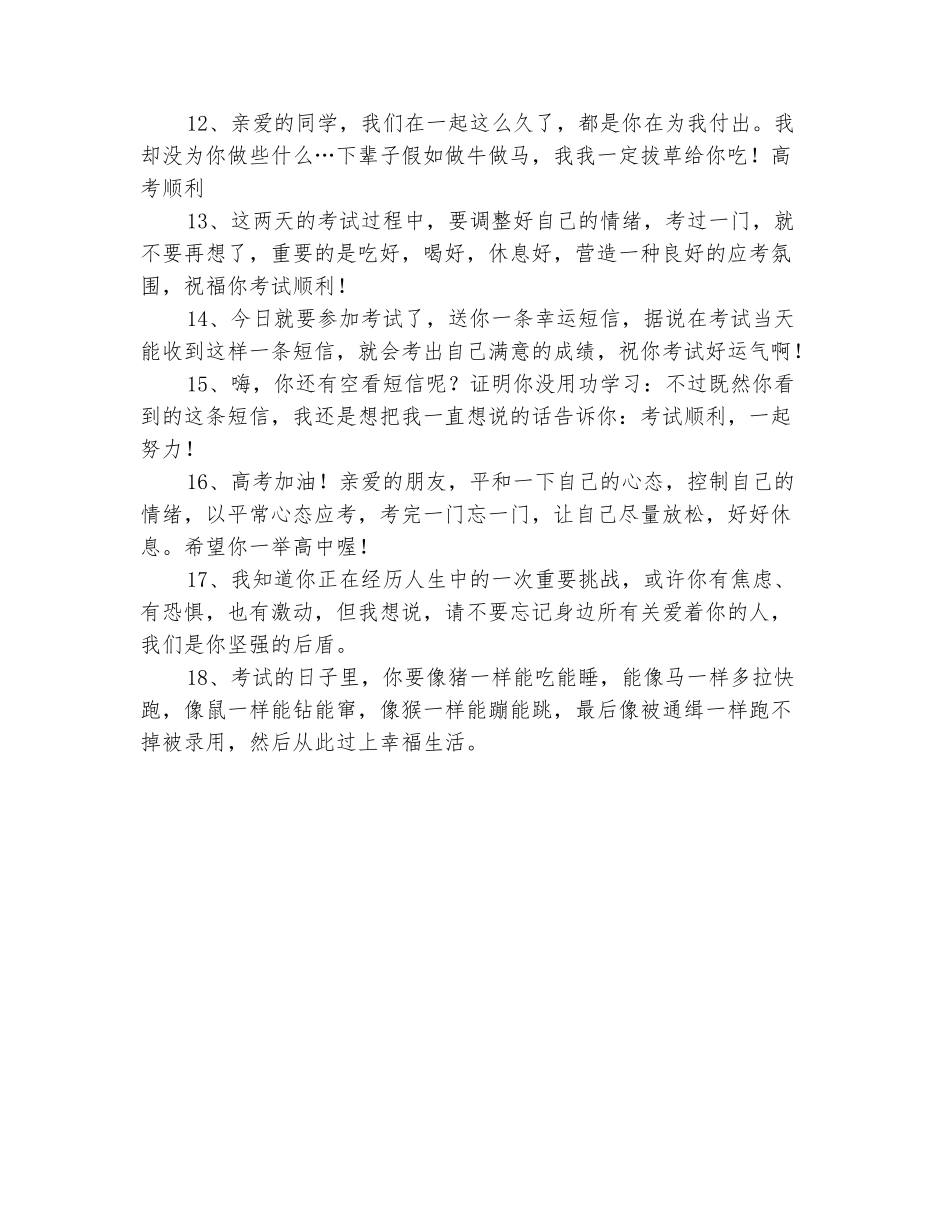 范本：2025高考祝福语：关于高考的温馨祝福语_第3页