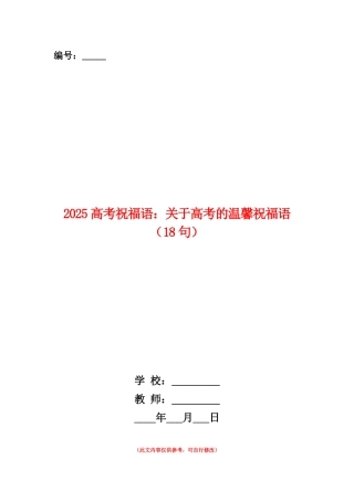 范本：2025高考祝福语：关于高考的温馨祝福语