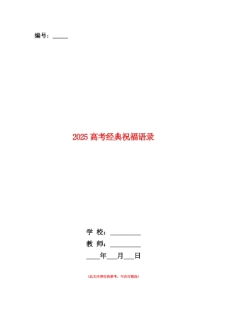 范本：2025高考经典祝福语录
