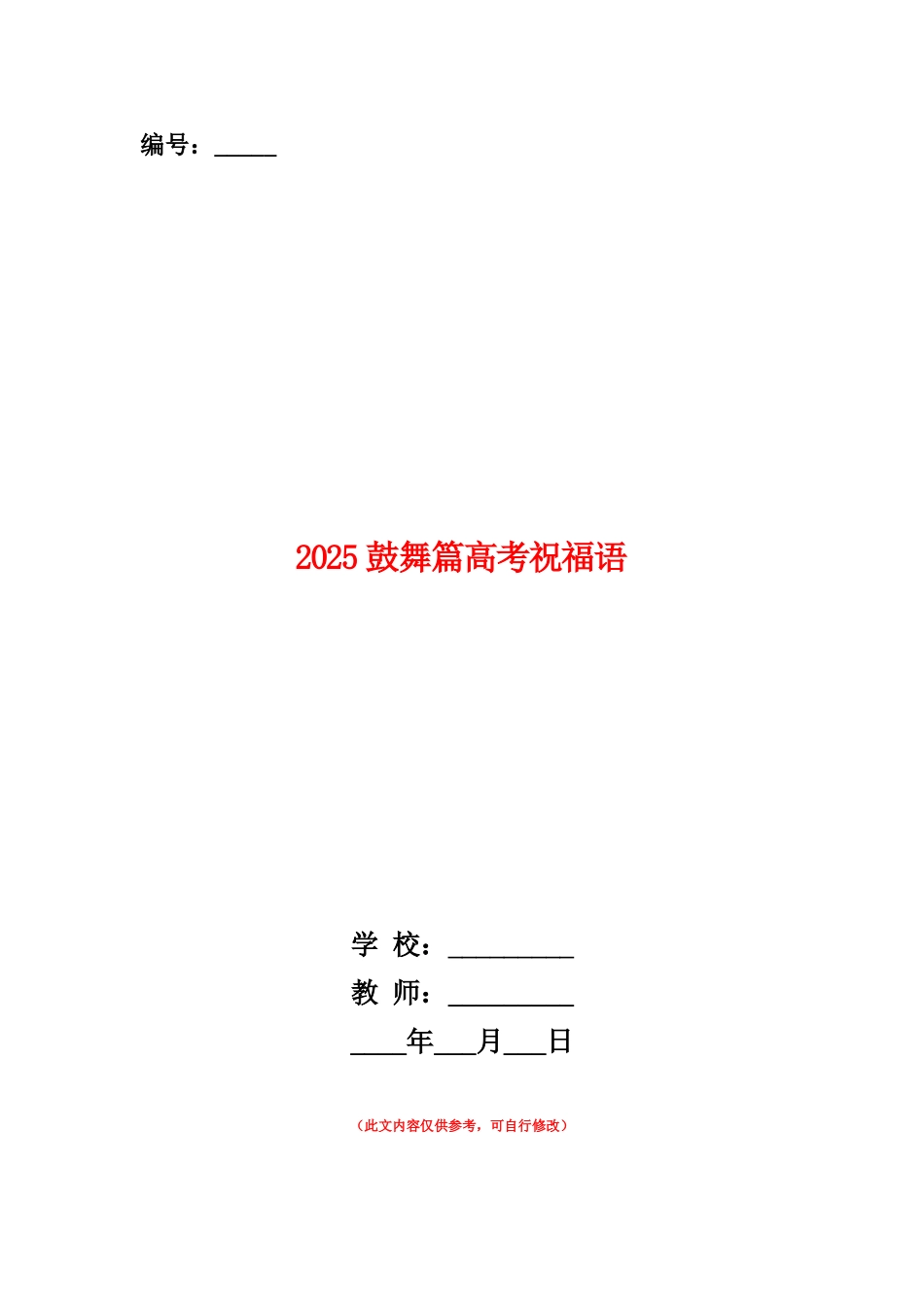 范本：2025鼓励篇高考祝福语_第1页