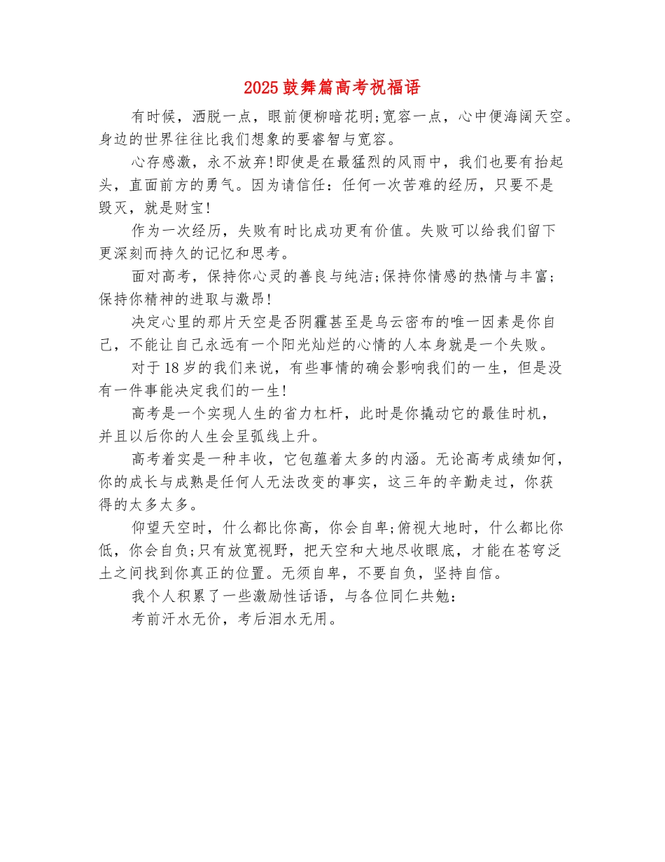 范本：2025鼓励篇高考祝福语_第2页