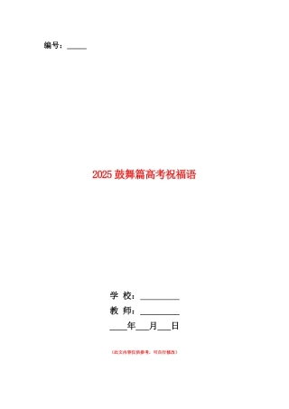 范本：2025鼓励篇高考祝福语