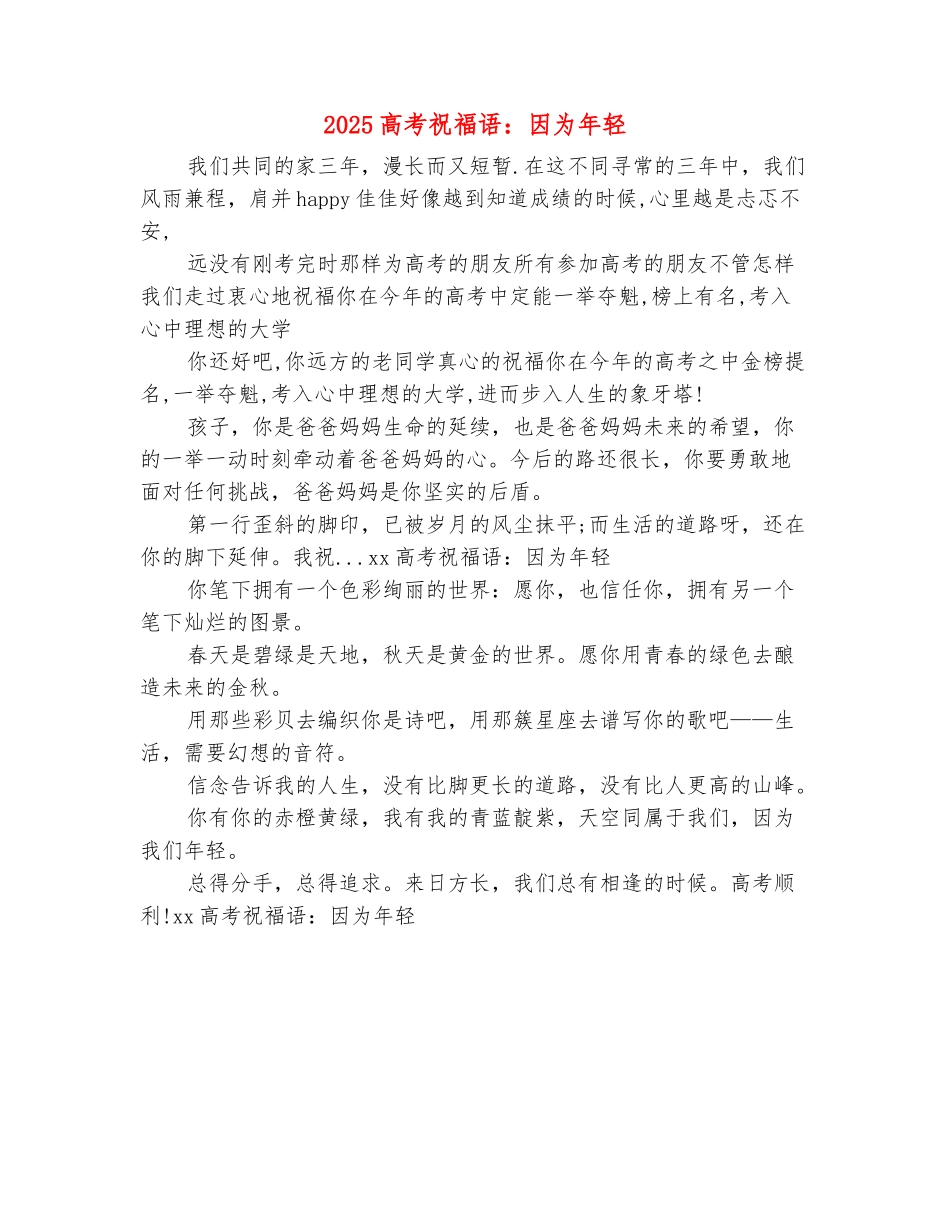 范本：2025高考祝福语：因为年轻_第2页