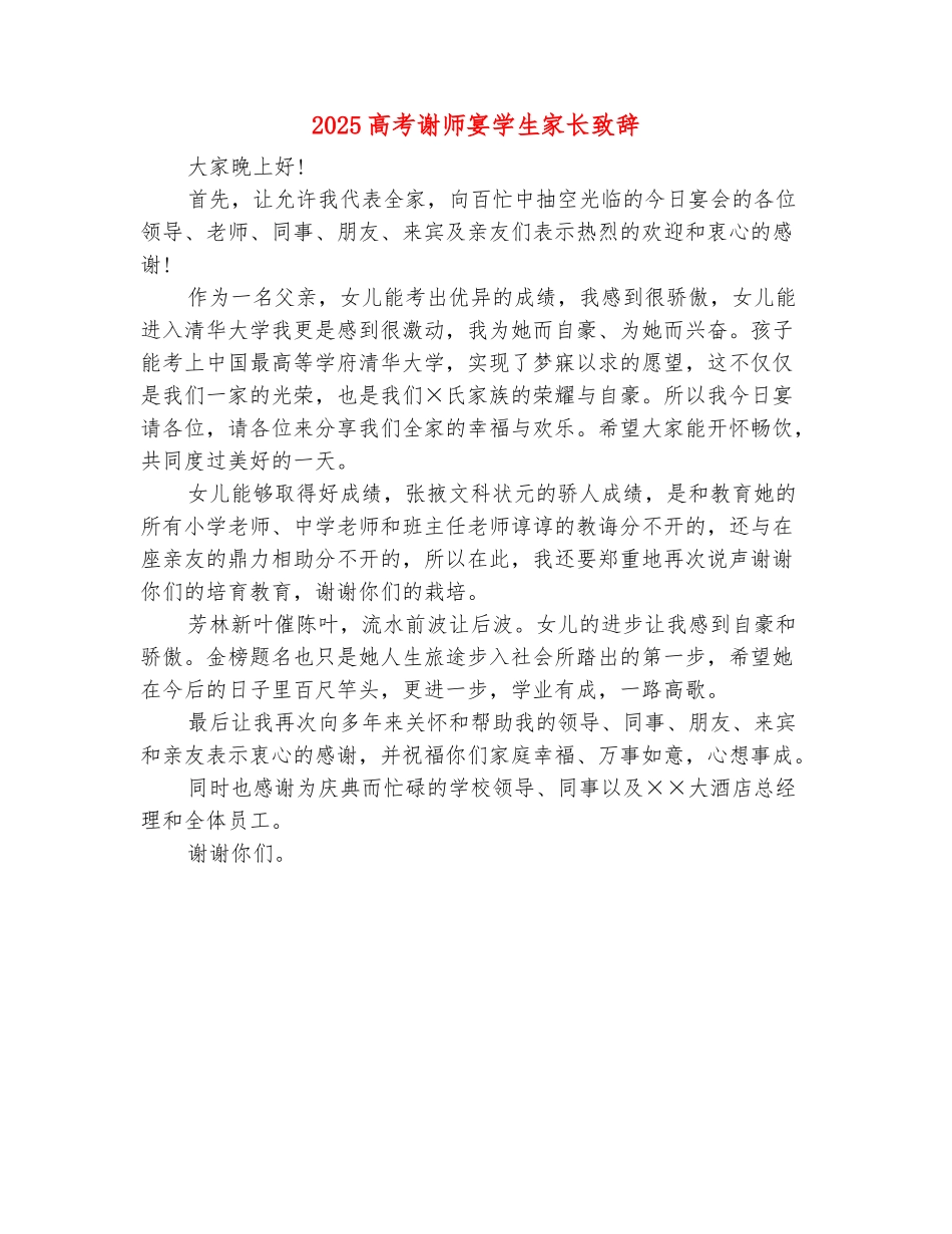 范本：2025高考谢师宴学生家长致辞_第2页