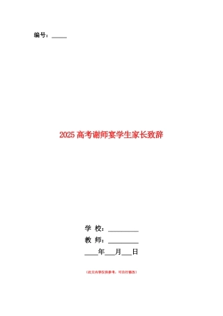 范本：2025高考谢师宴学生家长致辞