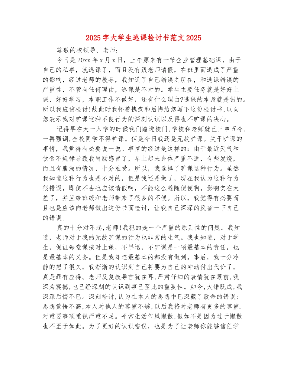 范本：3000字大学生逃课检讨书范文2025_第2页