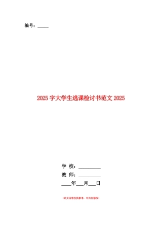 范本：3000字大学生逃课检讨书范文2025