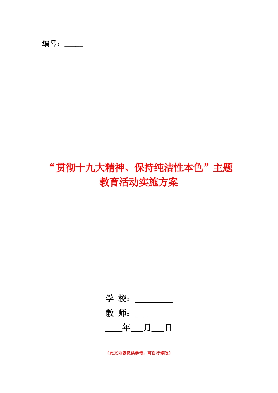 范本：“贯彻十九大精神、保持纯洁性本色”主题教育活动实施方案_第1页