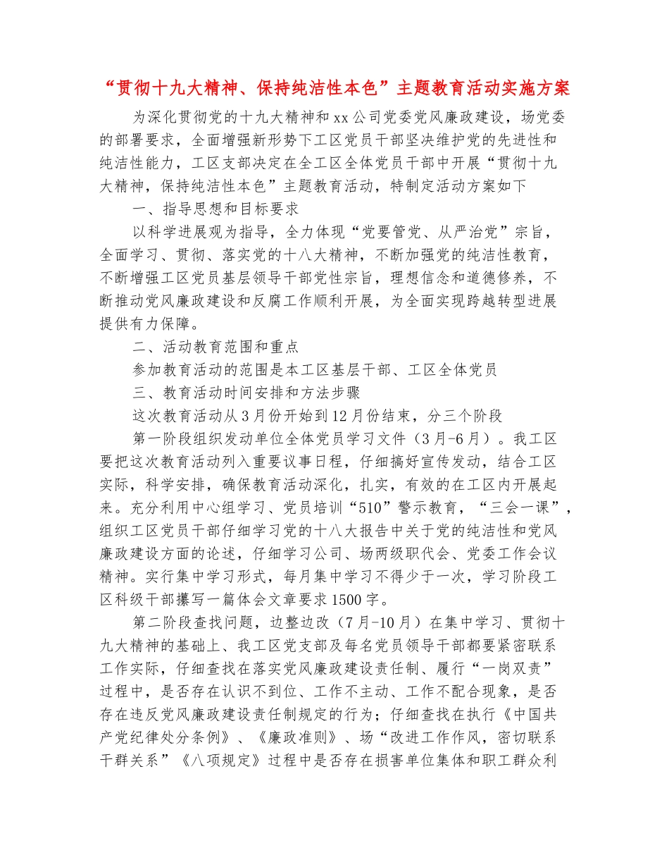 范本：“贯彻十九大精神、保持纯洁性本色”主题教育活动实施方案_第2页