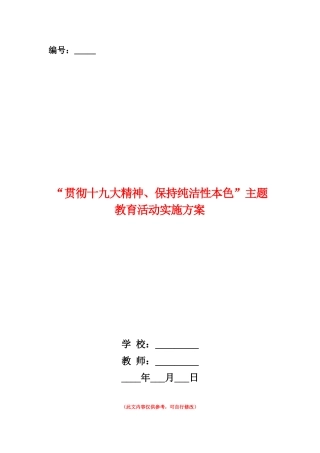 范本：“贯彻十九大精神、保持纯洁性本色”主题教育活动实施方案