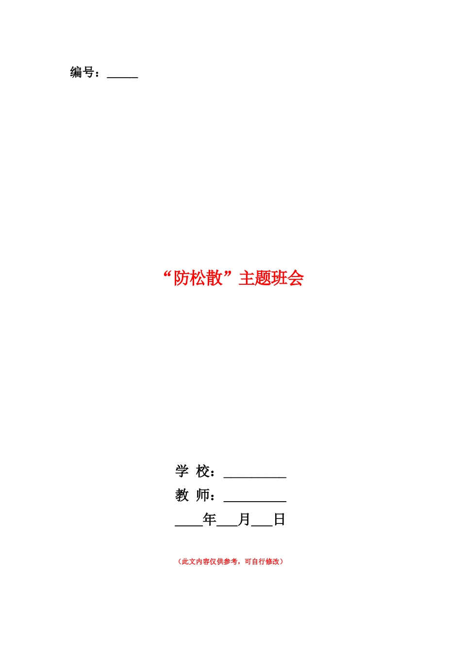 范本：“防松散”主题班会_第1页