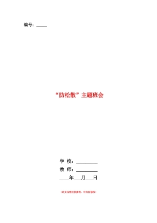 范本：“防松散”主题班会