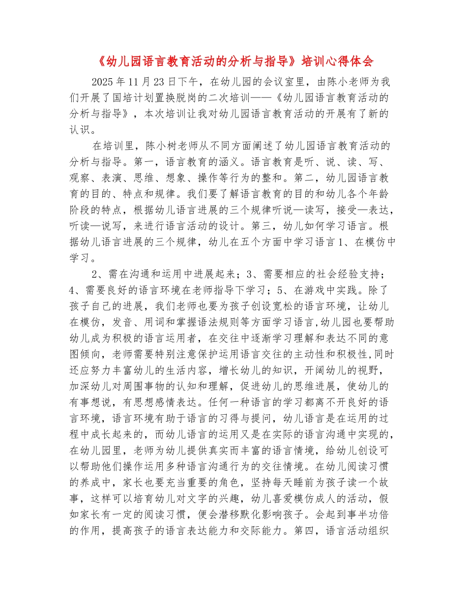 范本：《幼儿园语言教育活动的分析与指导》培训心得体会_第2页