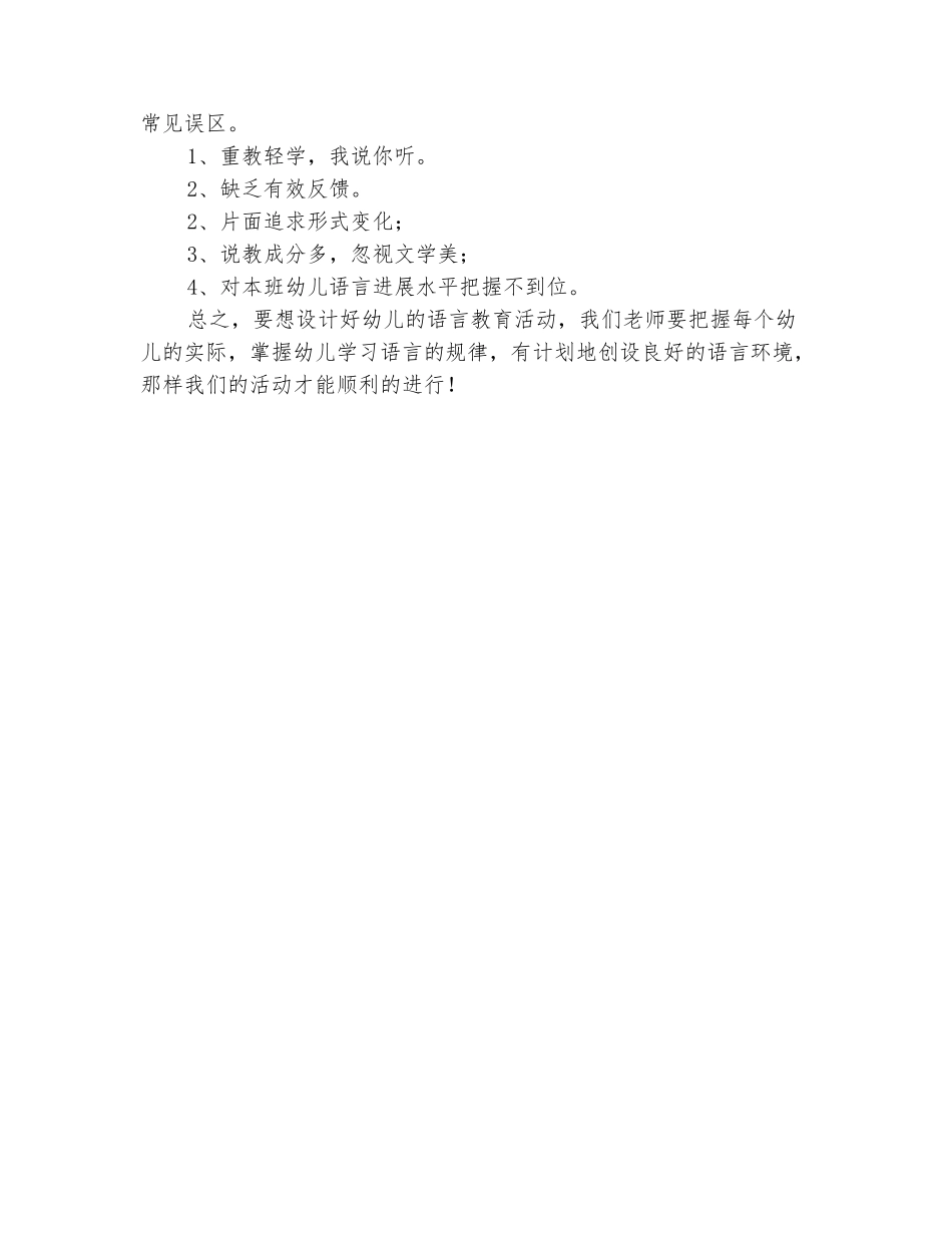 范本：《幼儿园语言教育活动的分析与指导》培训心得体会_第3页