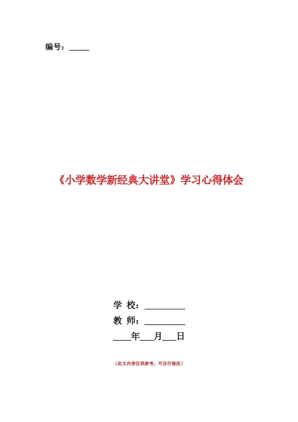 范本：《小学数学新经典大讲堂》学习心得体会_第1页