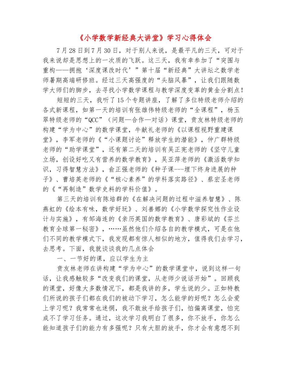 范本：《小学数学新经典大讲堂》学习心得体会_第2页