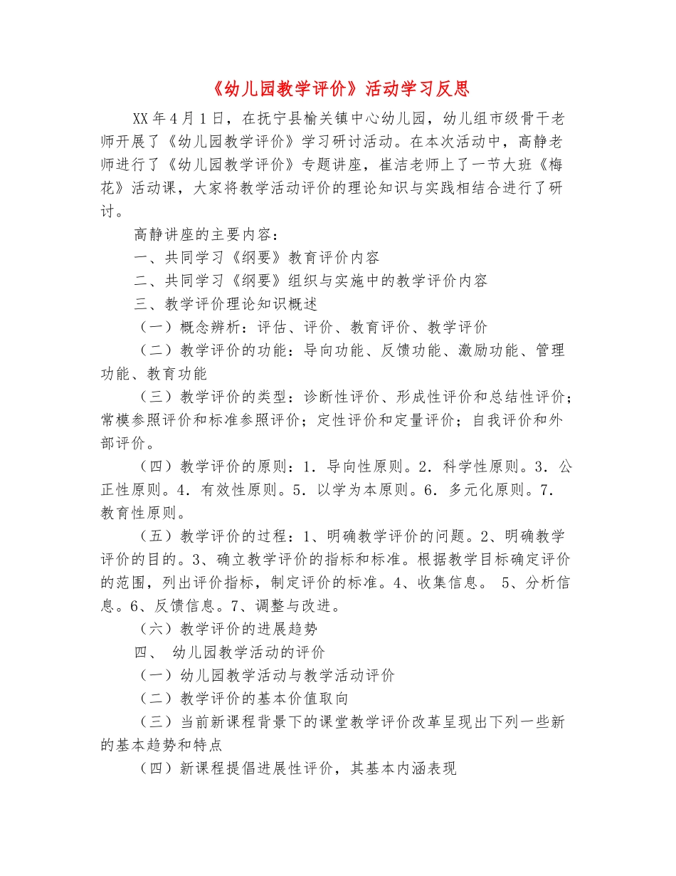 范本：《幼儿园教学评价》活动学习反思_第2页