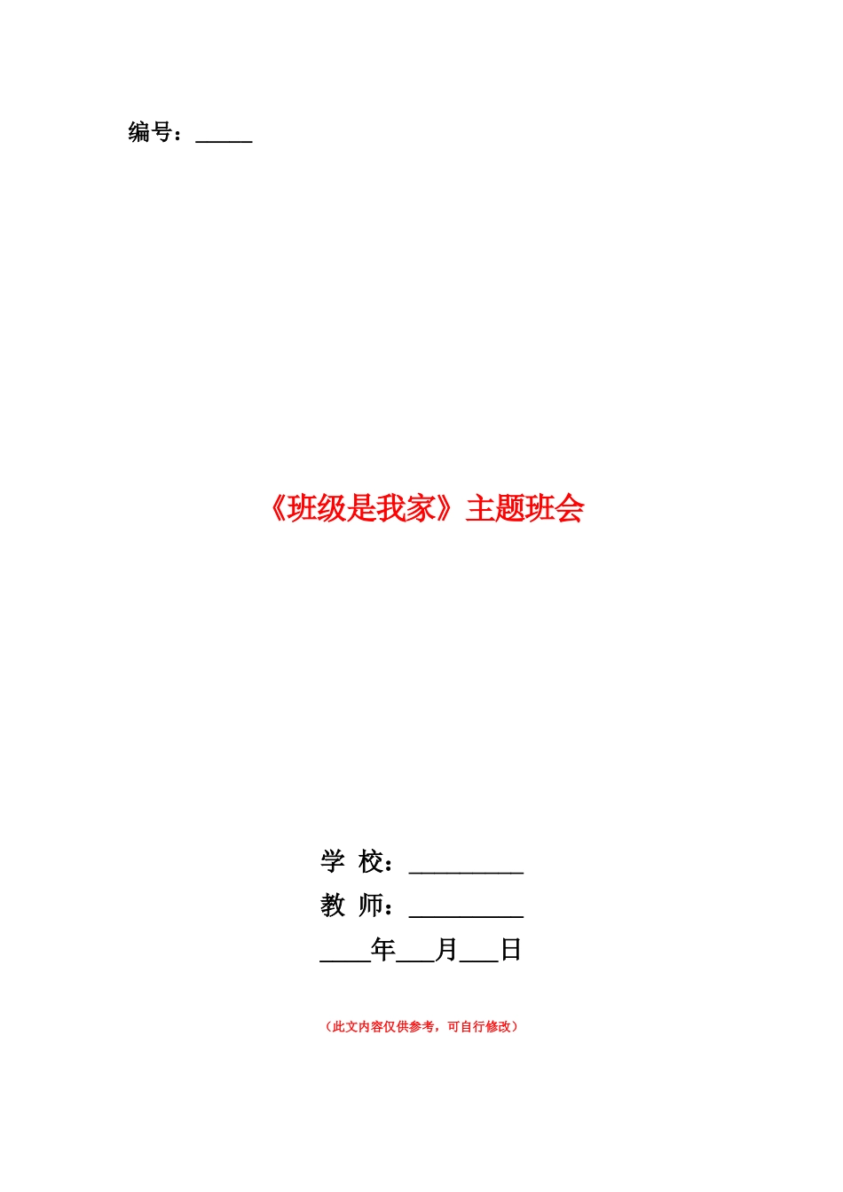 范本：《班级是我家》主题班会_第1页