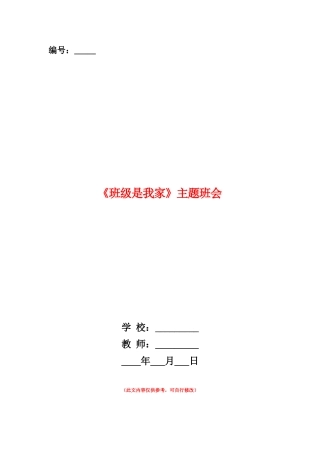 范本：《班级是我家》主题班会