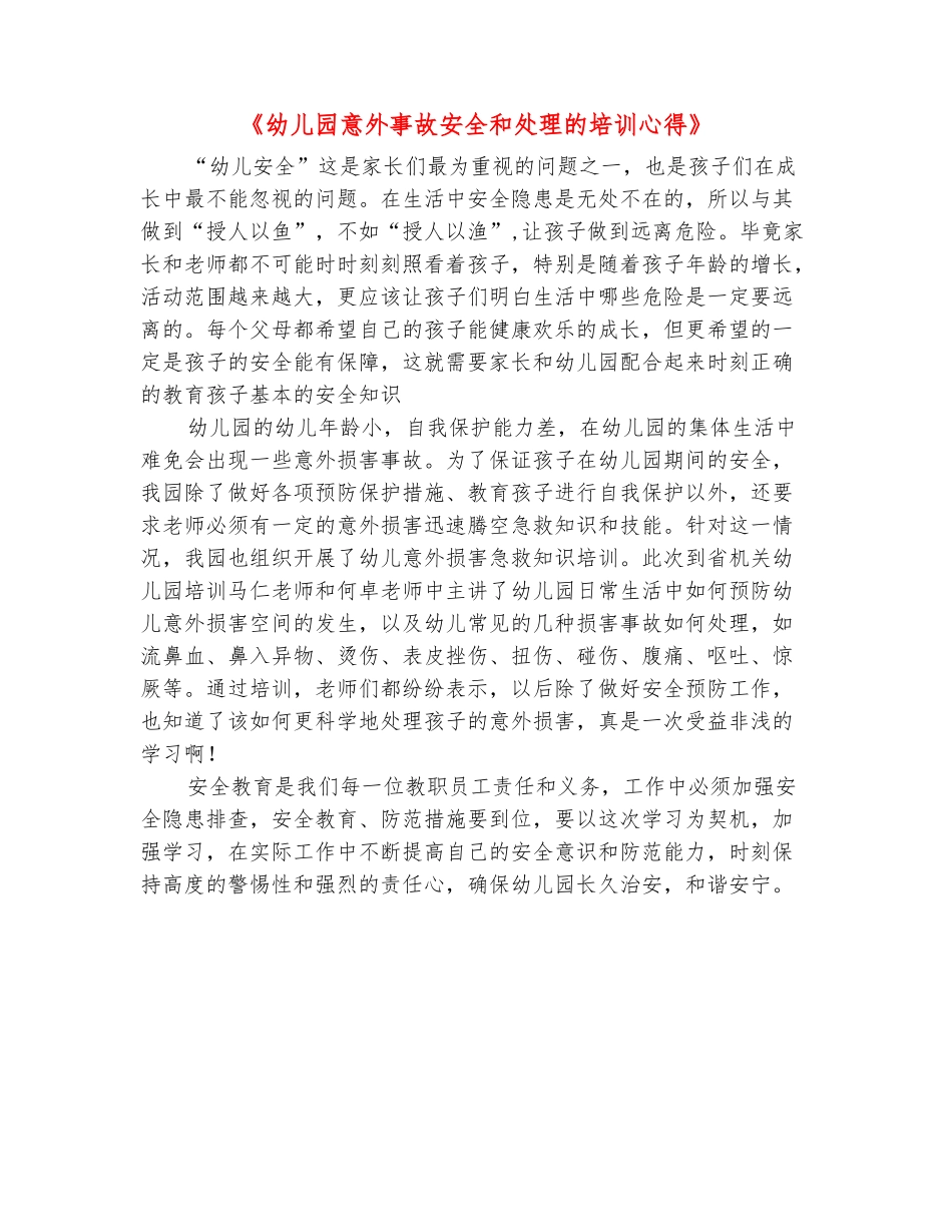 范本：《幼儿园意外事故安全和处理的培训心得》_第2页