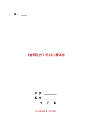 范本：《教师礼仪》培训心得体会