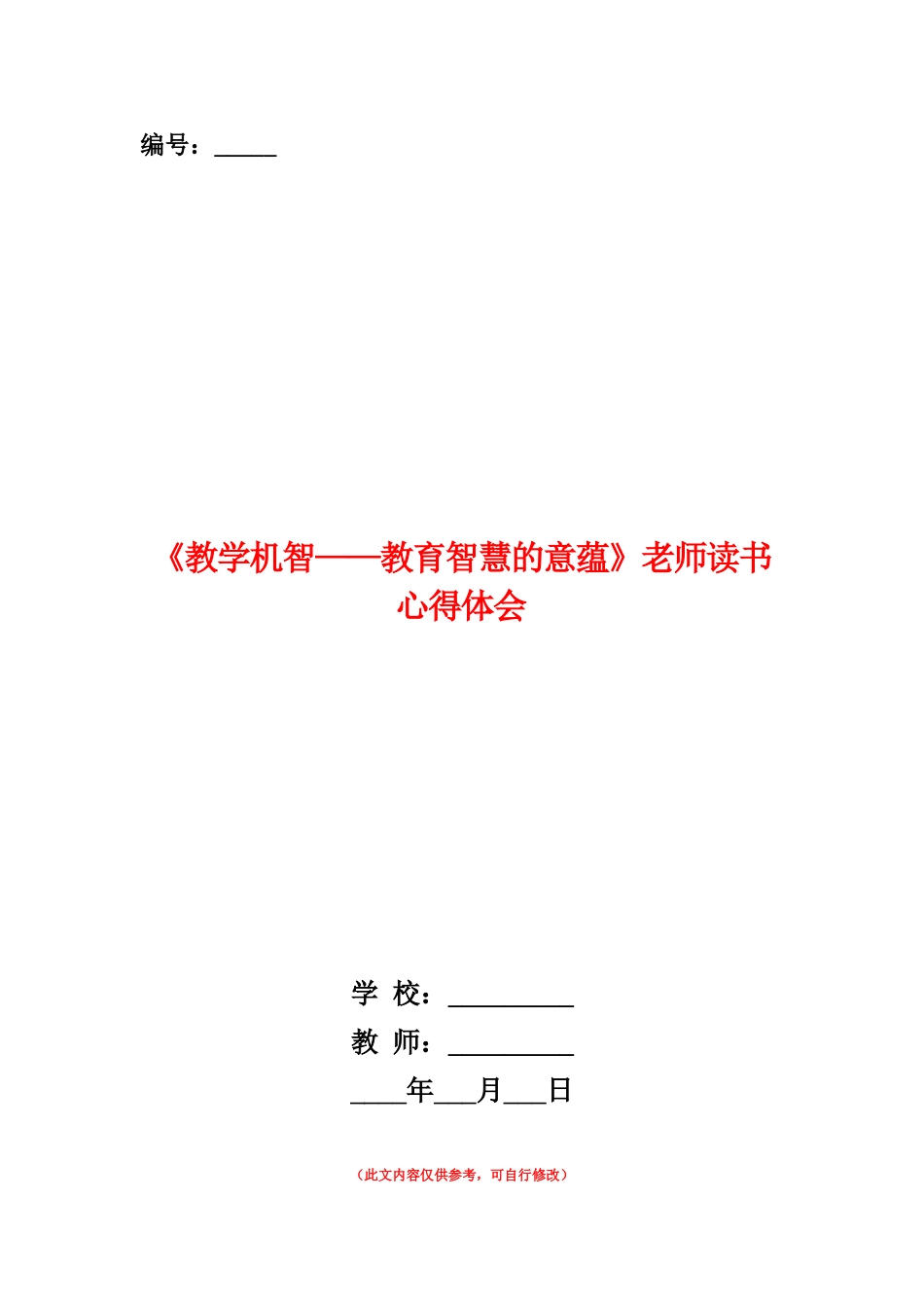 范本：《教学机智——教育智慧的意蕴》教师读书心得体会_第1页