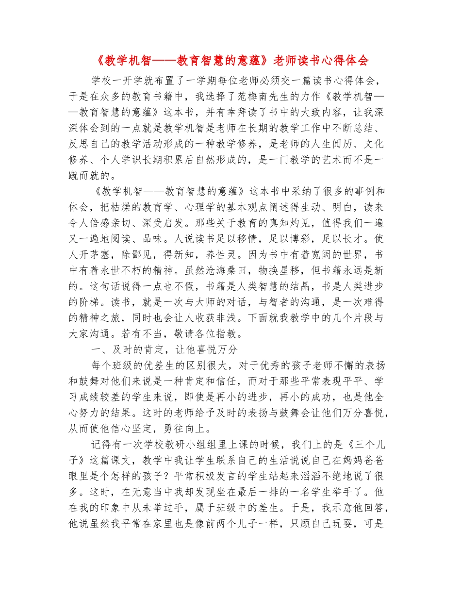 范本：《教学机智——教育智慧的意蕴》教师读书心得体会_第2页