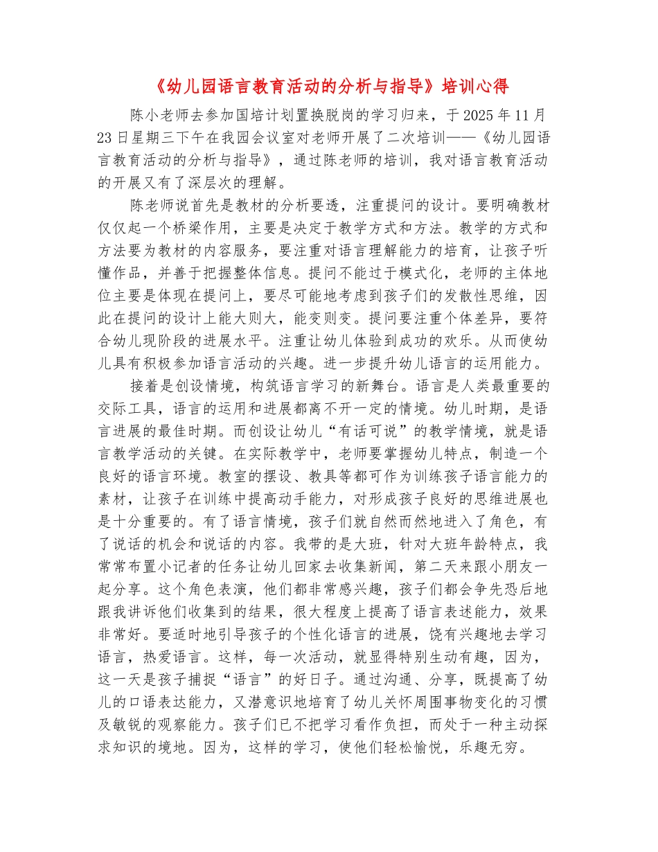 范本：《幼儿园语言教育活动的分析与指导》培训心得_第2页