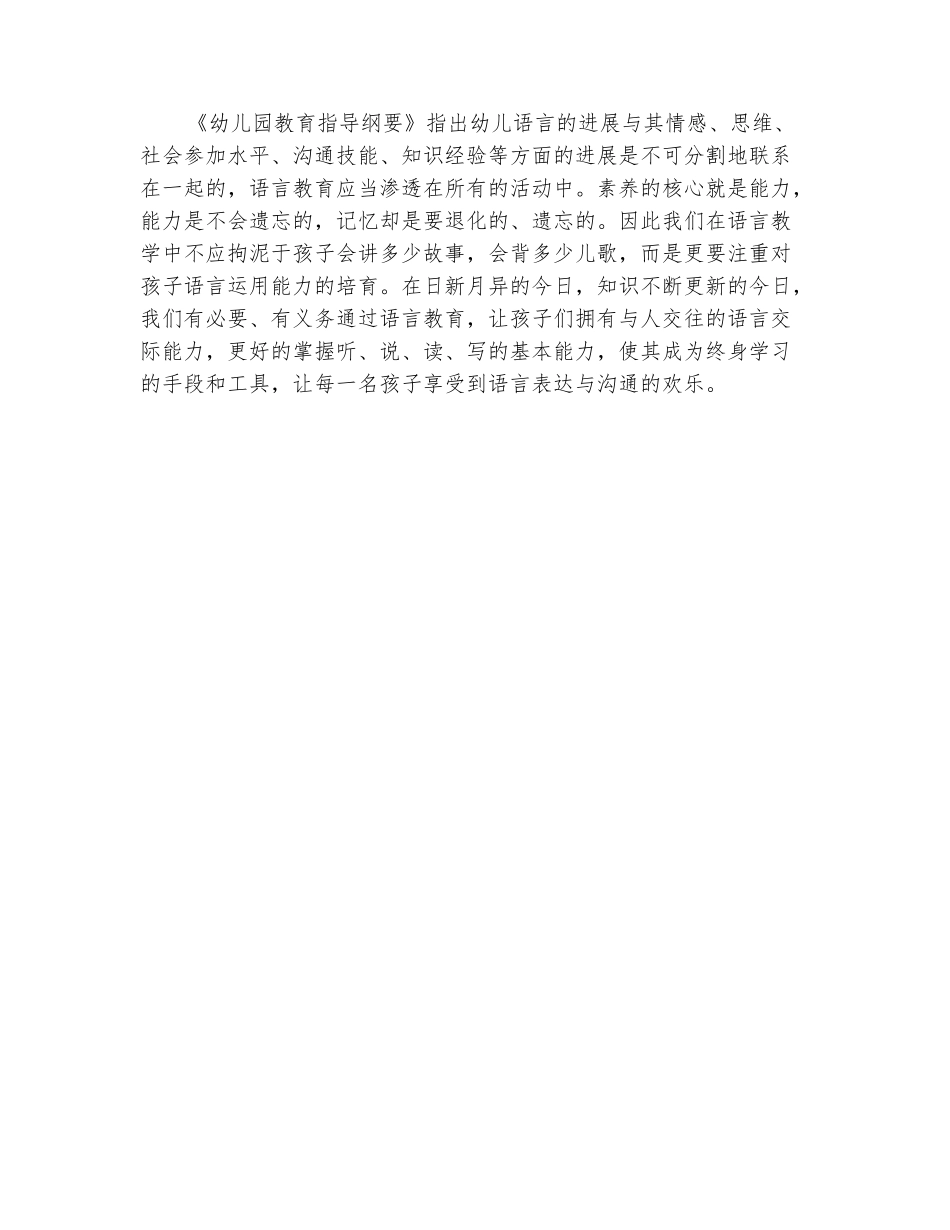 范本：《幼儿园语言教育活动的分析与指导》培训心得_第3页