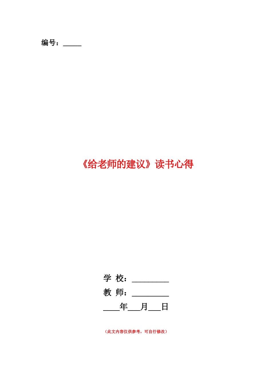范本：《给教师的建议》读书心得_第1页