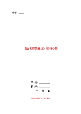 范本：《给教师的建议》读书心得