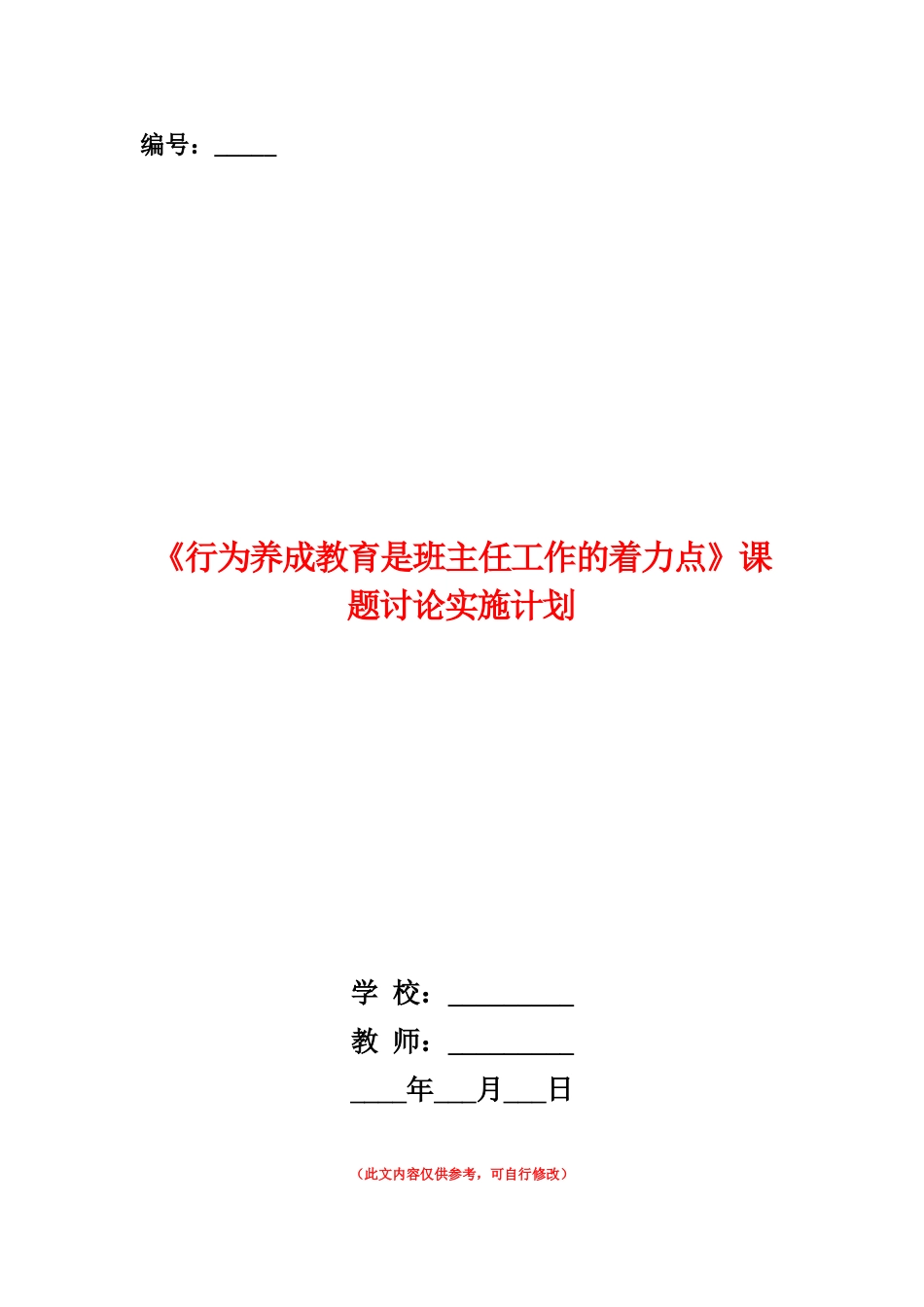 范本：《行为养成教育是班主任工作的着力点》课题研究实施计划_第1页