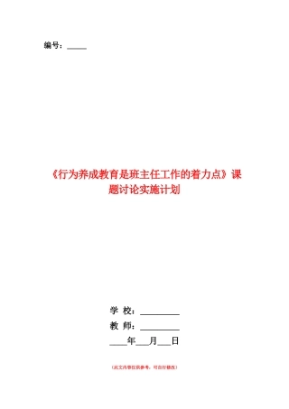 范本：《行为养成教育是班主任工作的着力点》课题研究实施计划