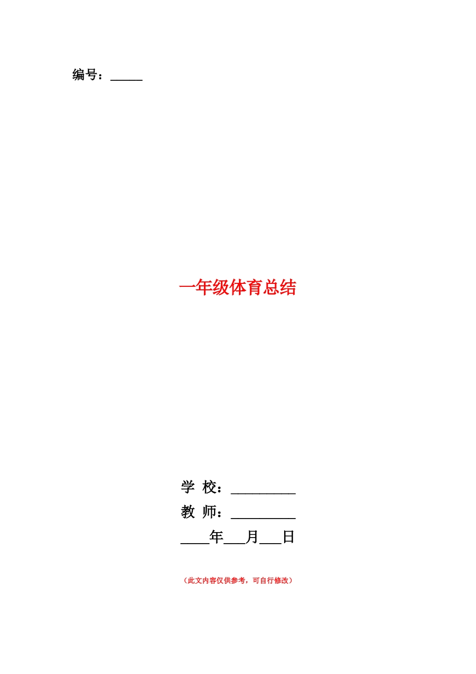 范本：一年级体育总结_第1页