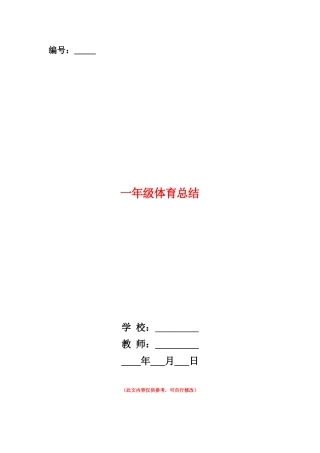 范本：一年级体育总结
