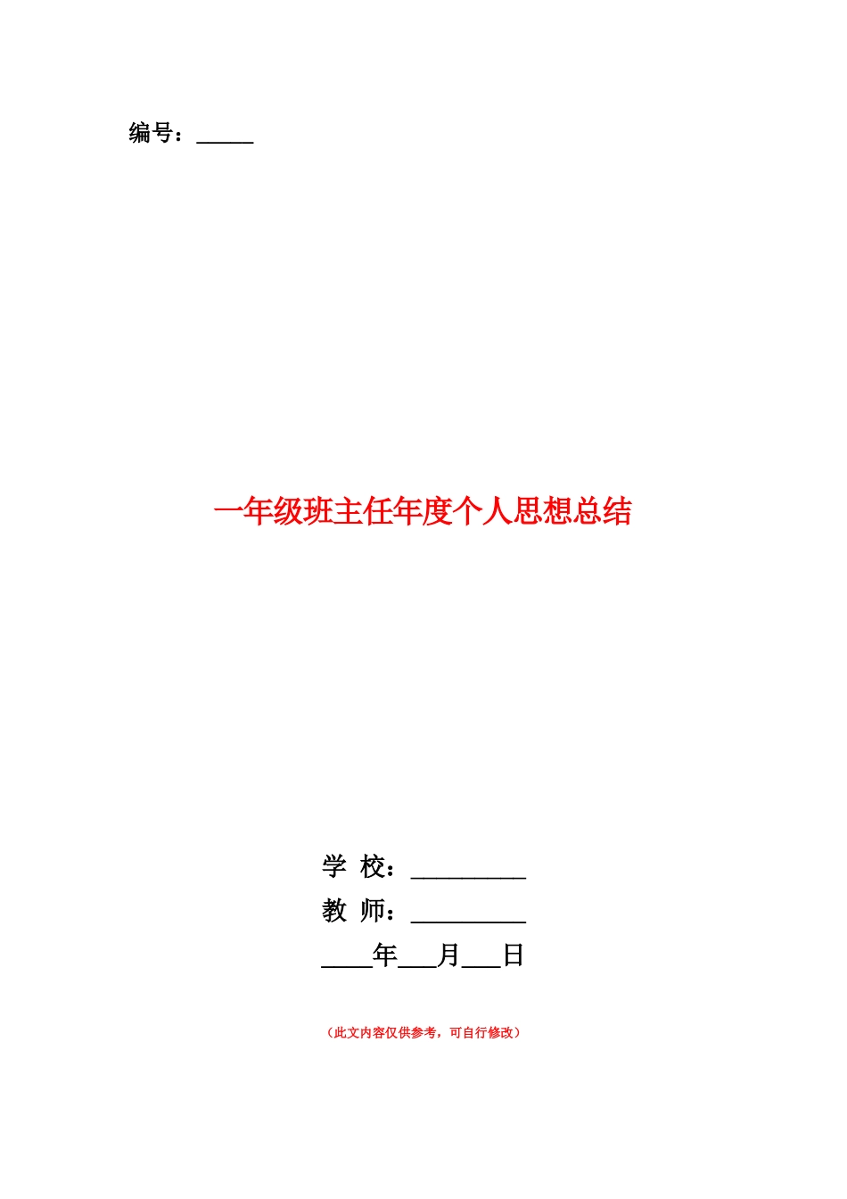 范本：一年级班主任年度个人思想总结_第1页