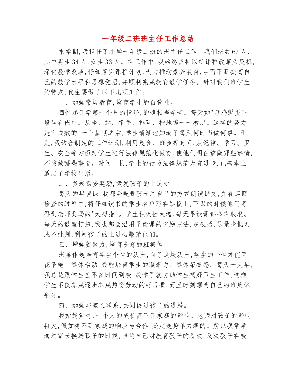 范本：一年级二班班主任工作总结_第2页