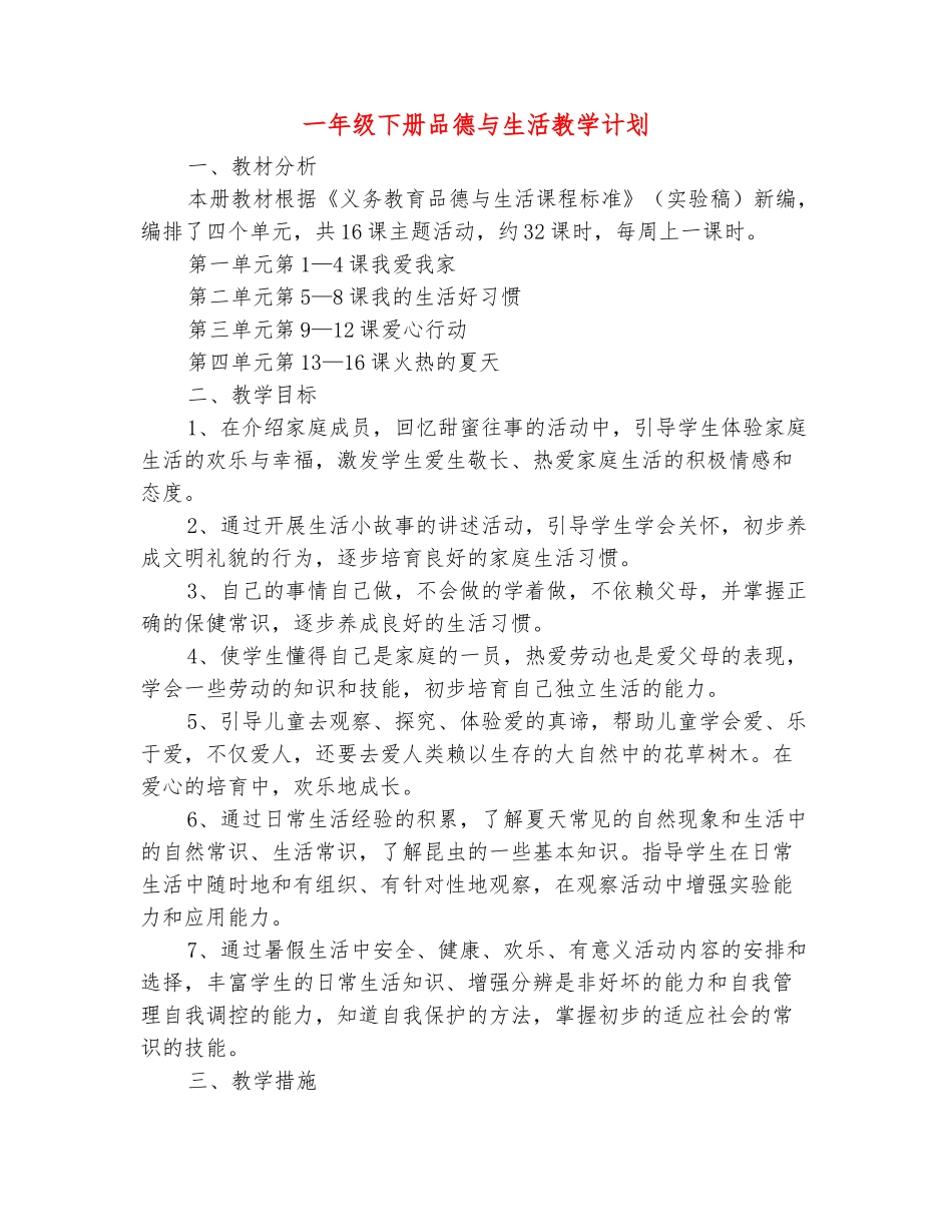 范本：一年级下册品德与生活教学计划_第2页