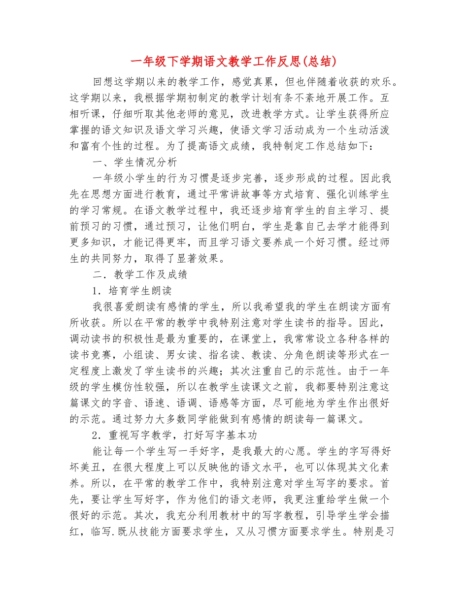范本：一年级下学期语文教学工作反思_第2页