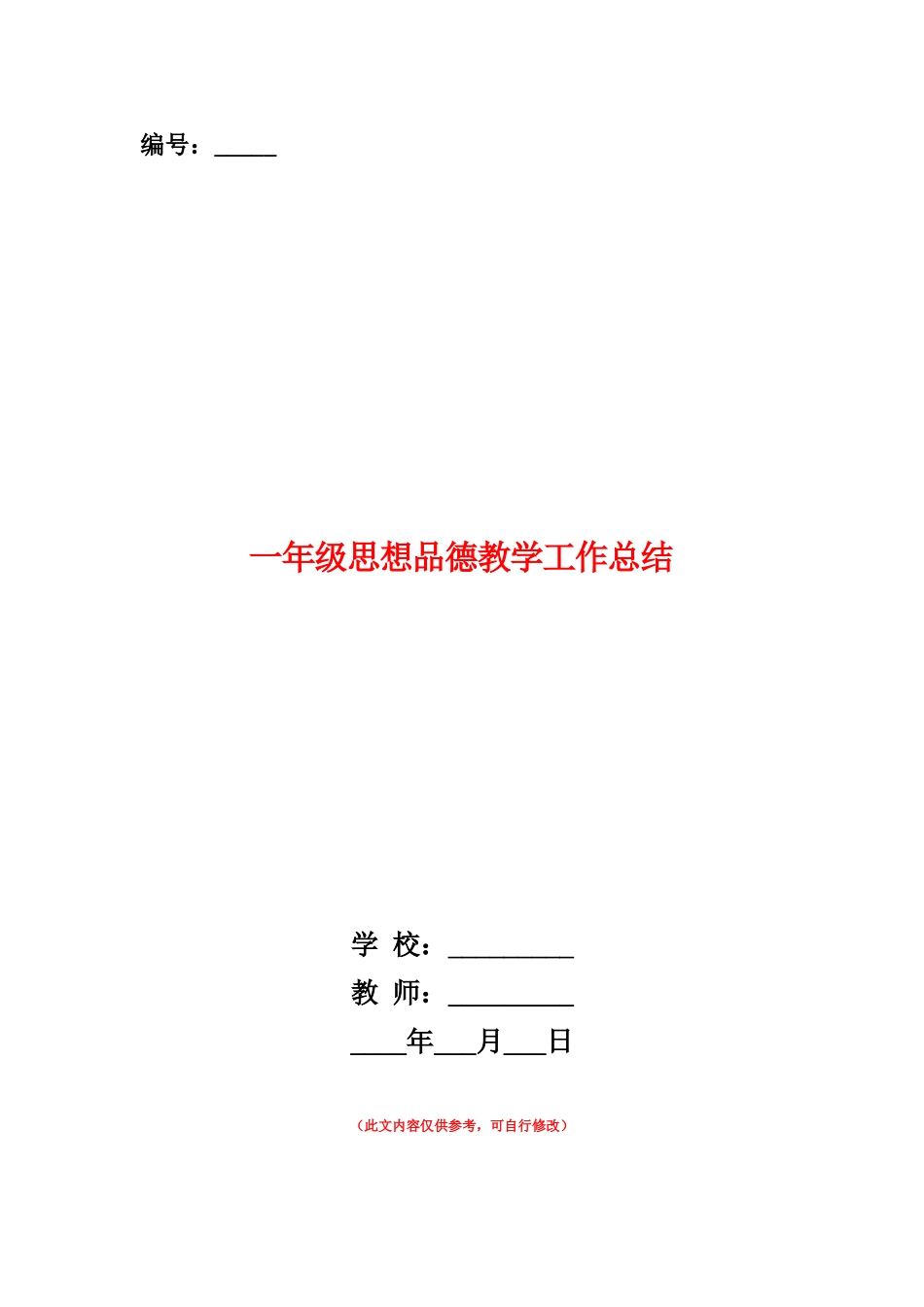 范本：一年级思想品德教学工作总结_第1页