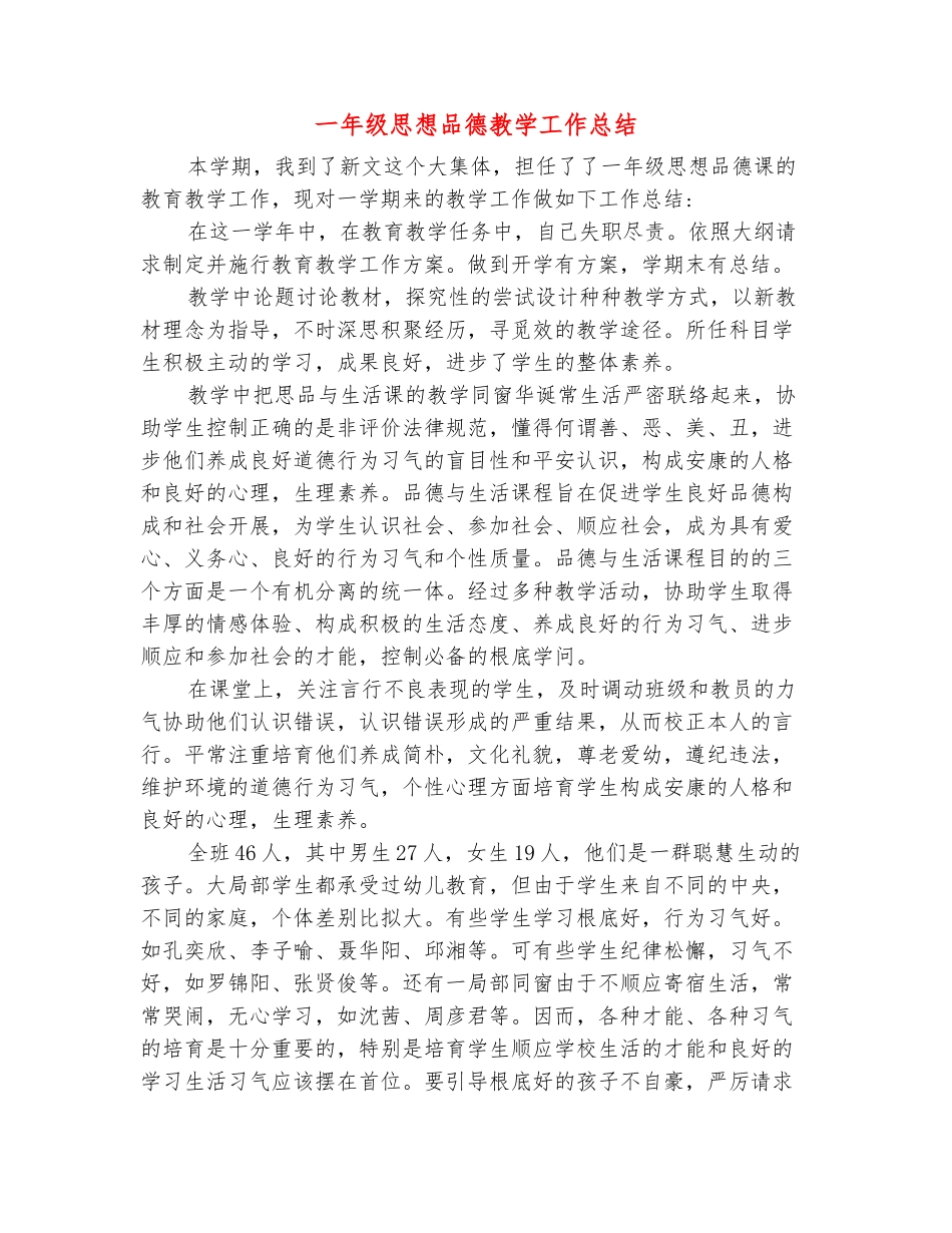 范本：一年级思想品德教学工作总结_第2页